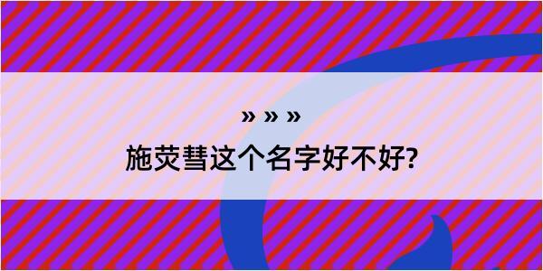 施荧彗这个名字好不好?