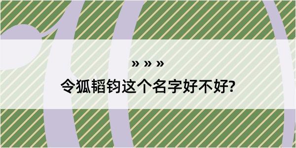 令狐韬钧这个名字好不好?