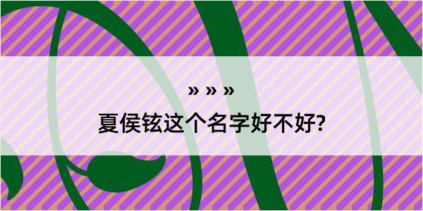 夏侯铉这个名字好不好?