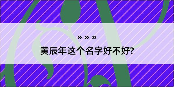 黄辰年这个名字好不好?