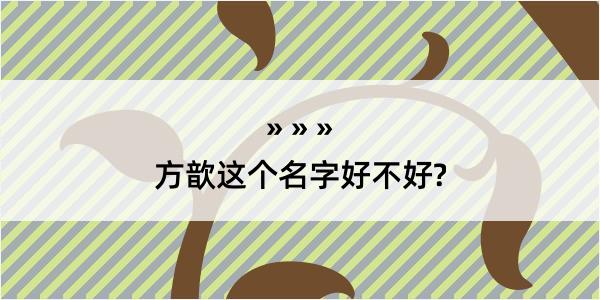 方歆这个名字好不好?