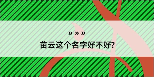 苗云这个名字好不好?