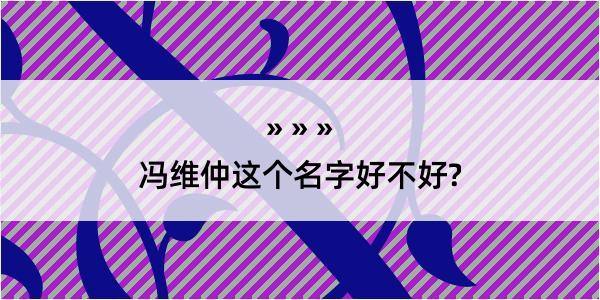 冯维仲这个名字好不好?