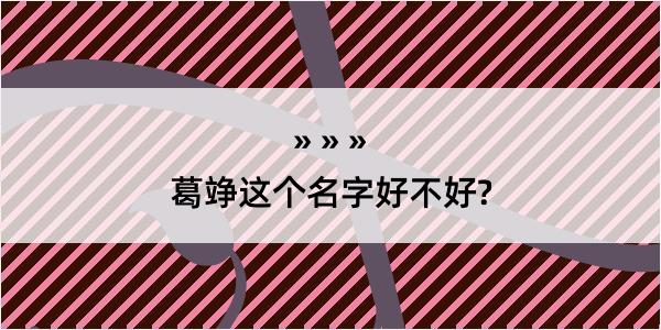 葛竫这个名字好不好?