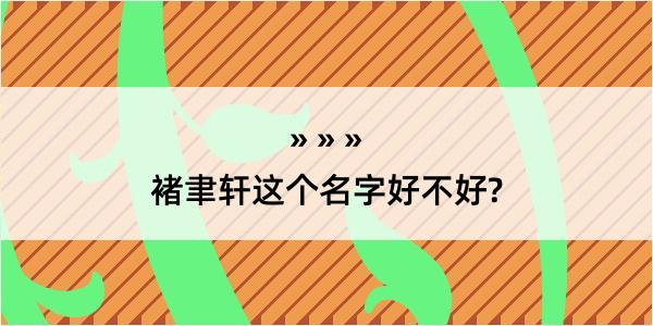 褚聿轩这个名字好不好?