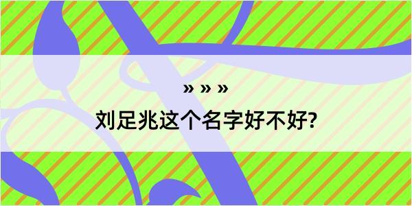 刘足兆这个名字好不好?