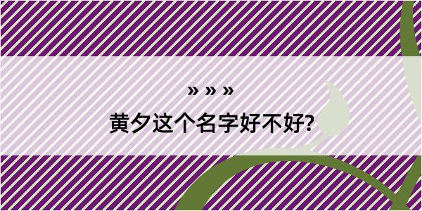 黄夕这个名字好不好?