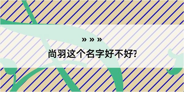 尚羽这个名字好不好?