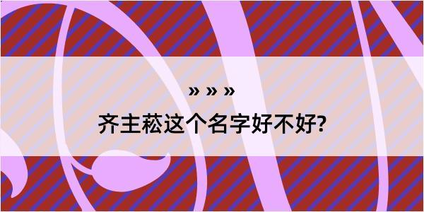 齐主菘这个名字好不好?