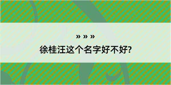 徐桂汪这个名字好不好?