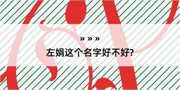 左娟这个名字好不好?