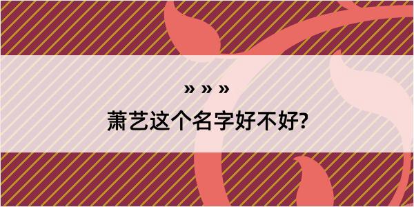 萧艺这个名字好不好?