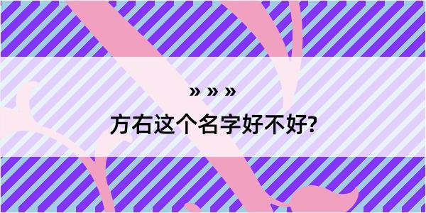 方右这个名字好不好?