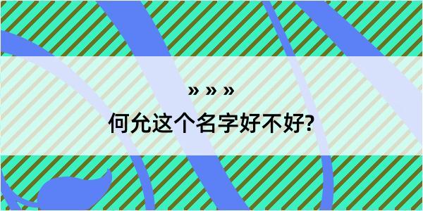 何允这个名字好不好?