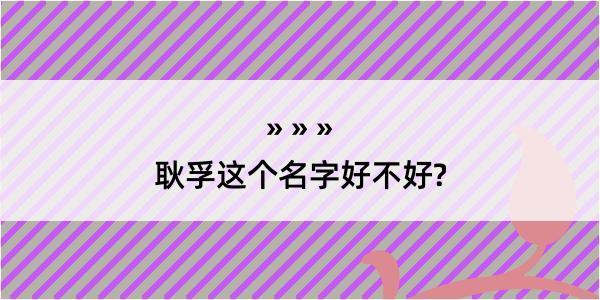 耿孚这个名字好不好?