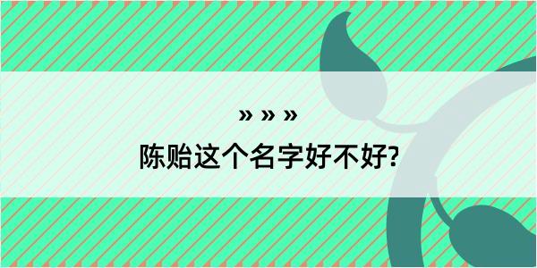 陈贻这个名字好不好?