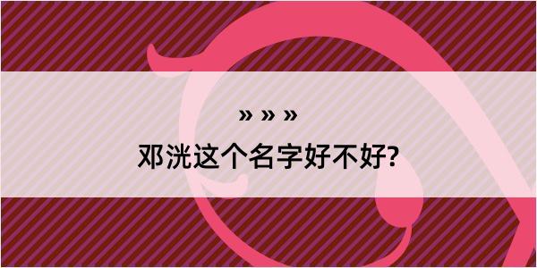 邓洸这个名字好不好?