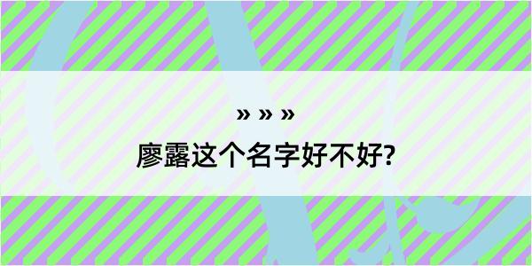 廖露这个名字好不好?