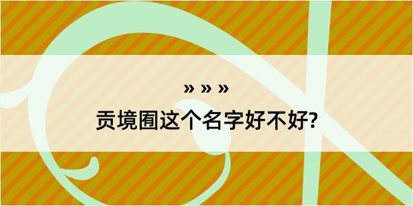 贡境囿这个名字好不好?