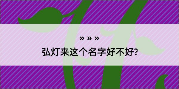 弘灯来这个名字好不好?