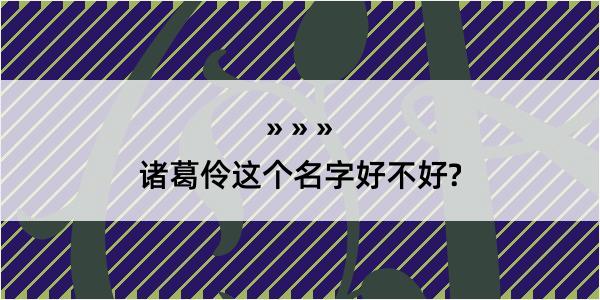 诸葛伶这个名字好不好?