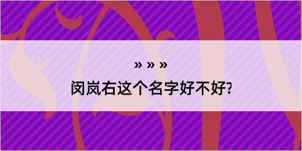 闵岚右这个名字好不好?