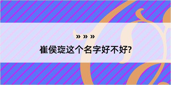 崔侯琁这个名字好不好?