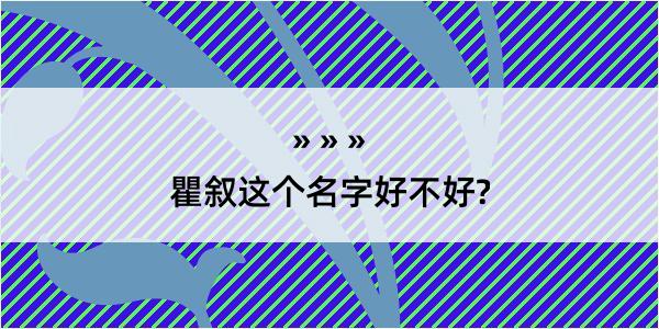 瞿叙这个名字好不好?