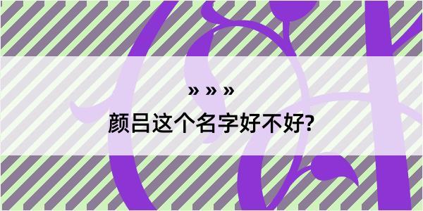 颜吕这个名字好不好?