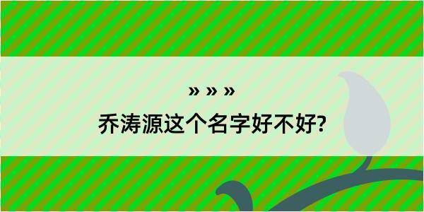 乔涛源这个名字好不好?