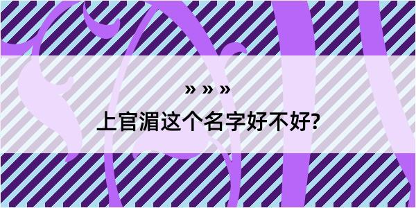 上官湄这个名字好不好?