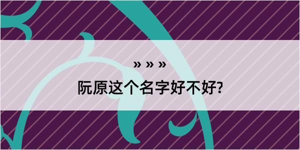 阮原这个名字好不好?