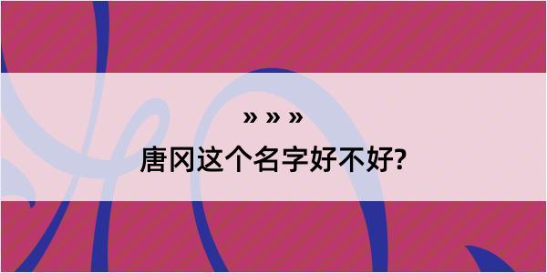 唐冈这个名字好不好?