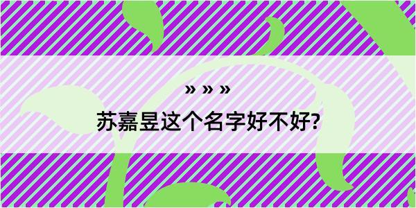 苏嘉昱这个名字好不好?