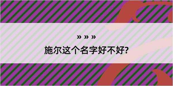 施尔这个名字好不好?