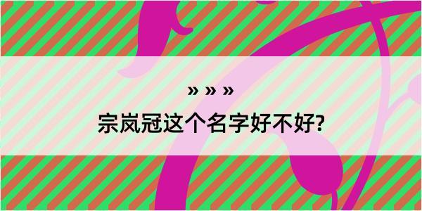 宗岚冠这个名字好不好?