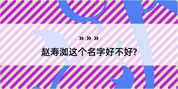 赵寿洳这个名字好不好?