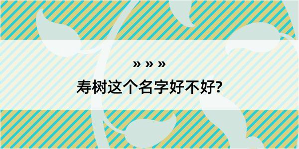 寿树这个名字好不好?