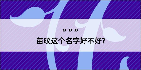 苗旼这个名字好不好?