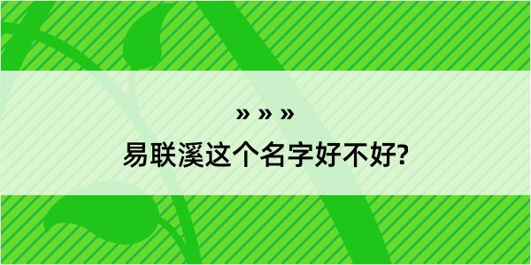 易联溪这个名字好不好?