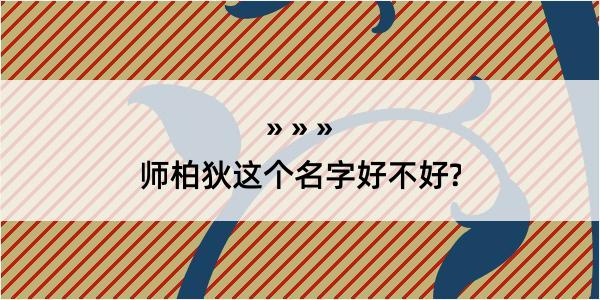 师柏狄这个名字好不好?