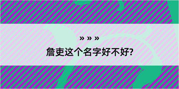 詹吏这个名字好不好?