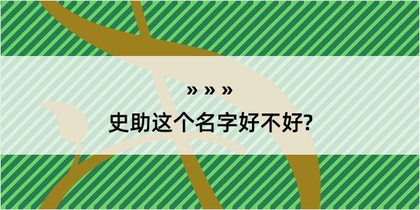 史助这个名字好不好?