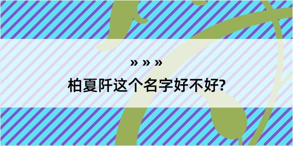 柏夏阡这个名字好不好?