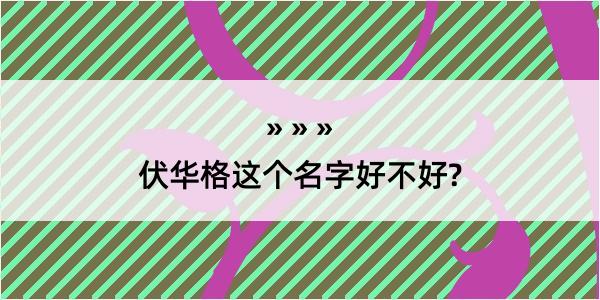 伏华格这个名字好不好?