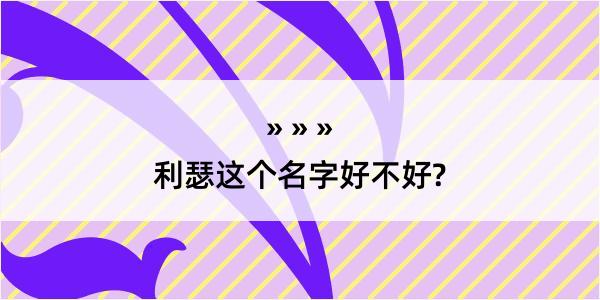 利瑟这个名字好不好?