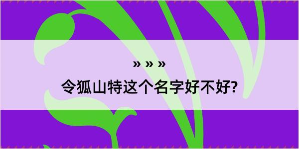 令狐山特这个名字好不好?