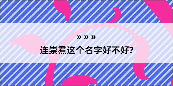 连崇焄这个名字好不好?