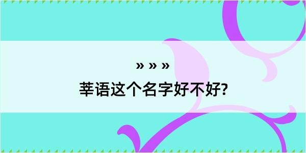 莘语这个名字好不好?