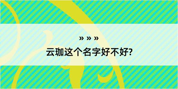 云珈这个名字好不好?